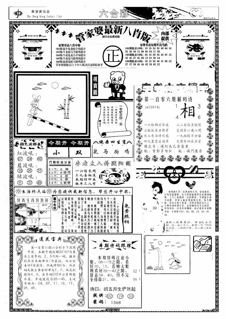 六合彩106期管家婆八肖版(新)(黑白)