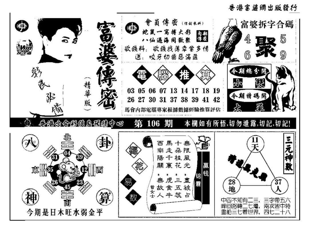 六合彩106期富婆传密(新料)(黑白)