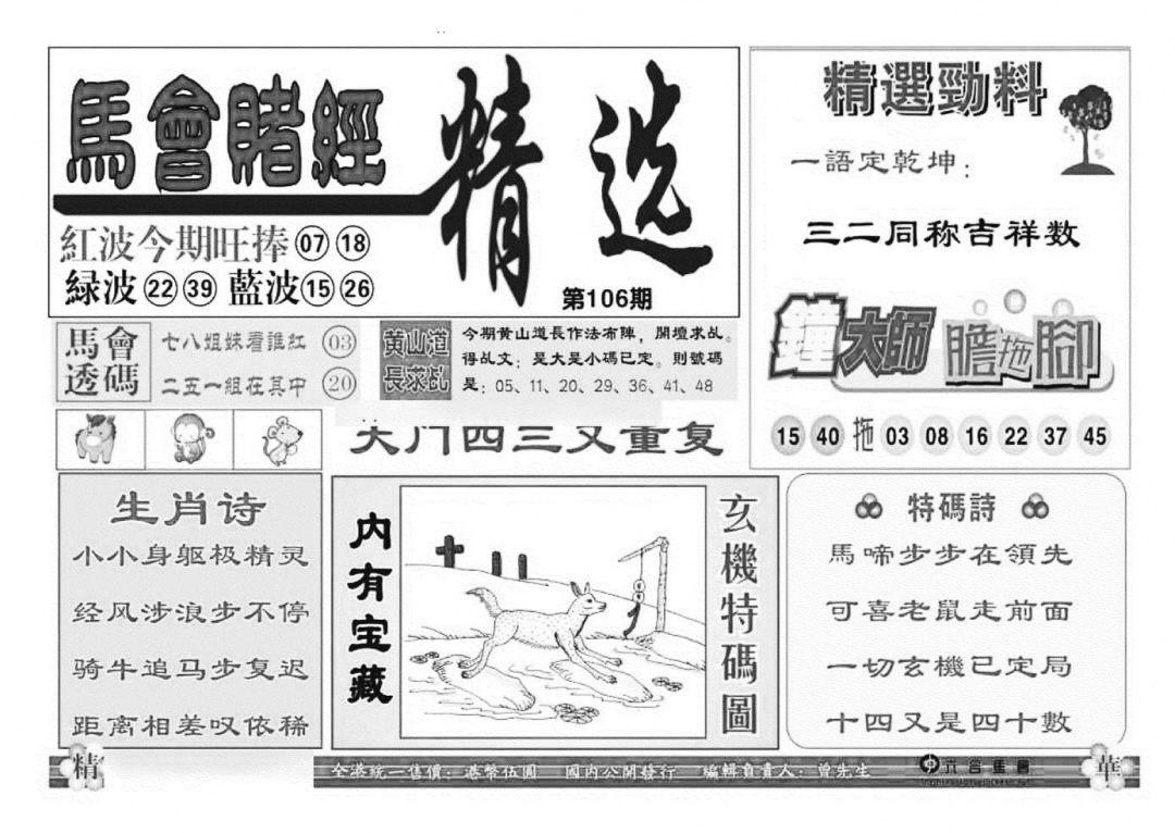 六合彩106期赌经精选(特准)(黑白)