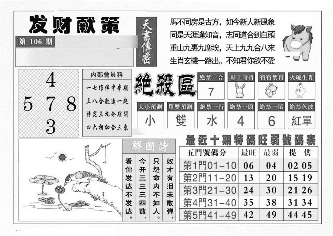 六合彩106期发财献策(特准)(黑白)