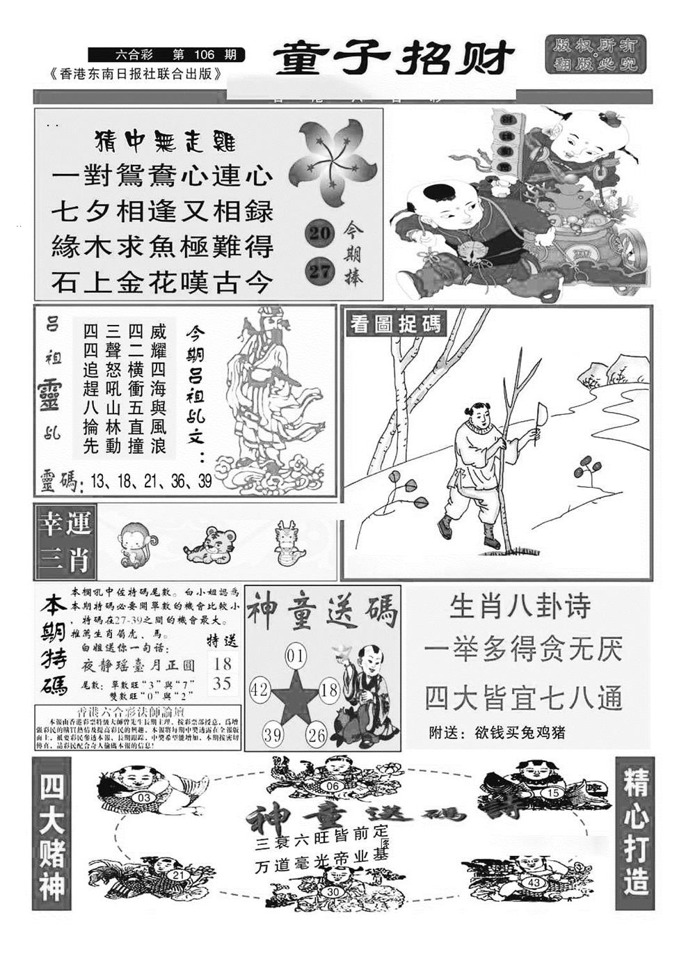 六合彩106期童子招财(特准)(黑白)