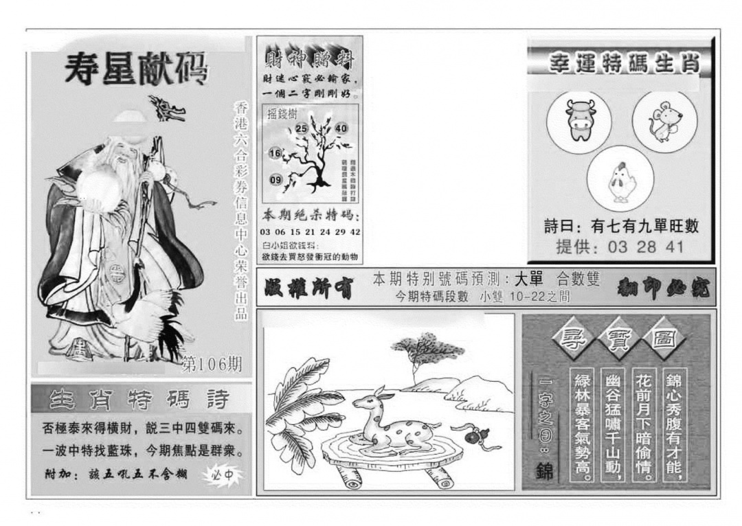 六合彩106期寿星献码(特准)(黑白)