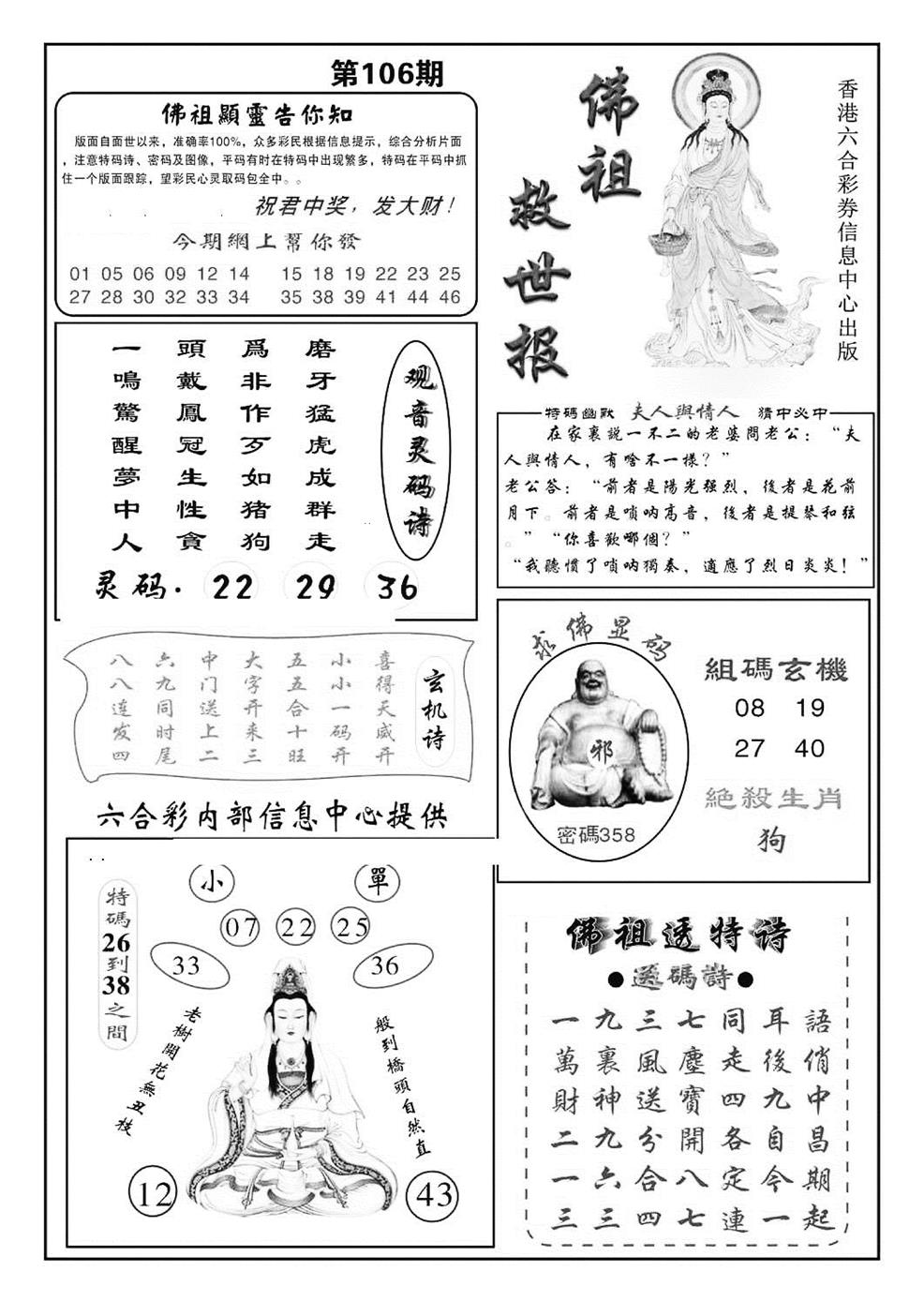 六合彩106期佛祖救世(特准)(黑白)
