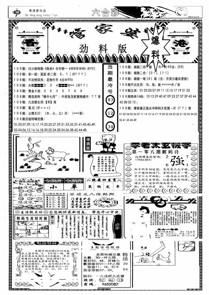 六合彩106期管家婆劲料版(另)(黑白)