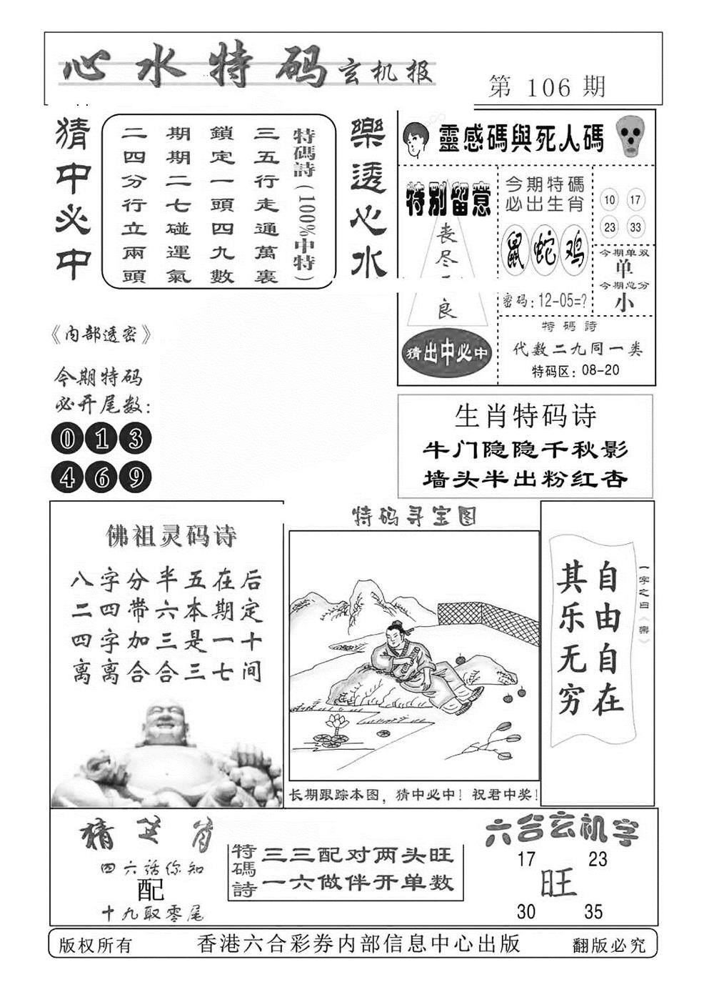 六合彩106期心水特码(特准)(黑白)