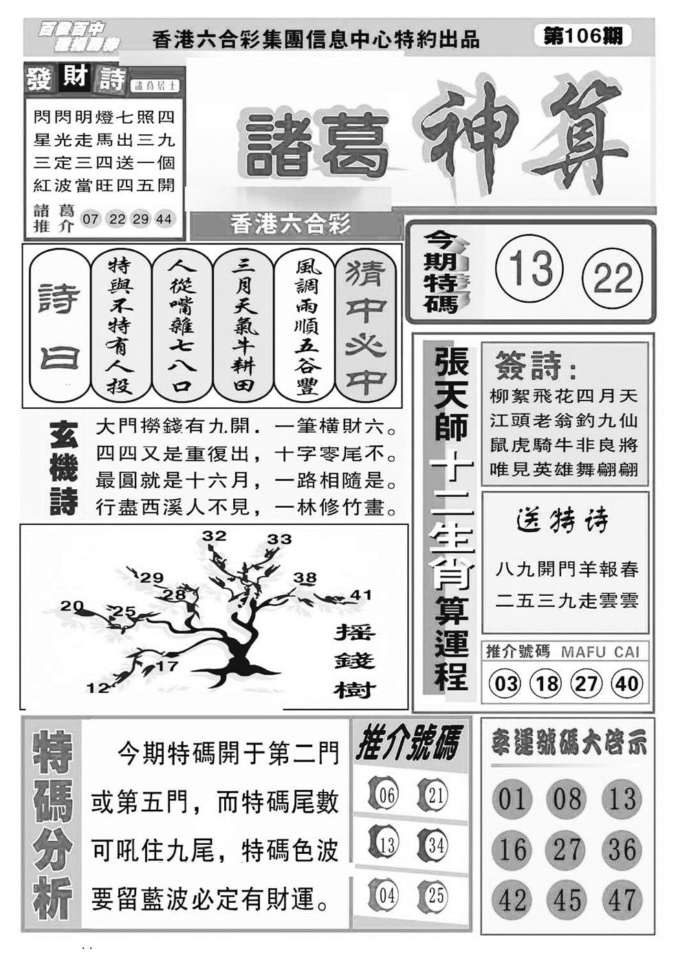 六合彩106期诸葛神算(特准)(黑白)