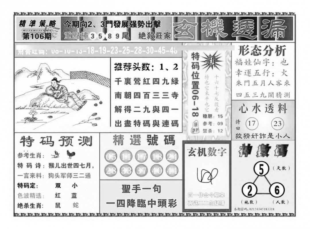 六合彩106期玄机透漏（新图）(黑白)