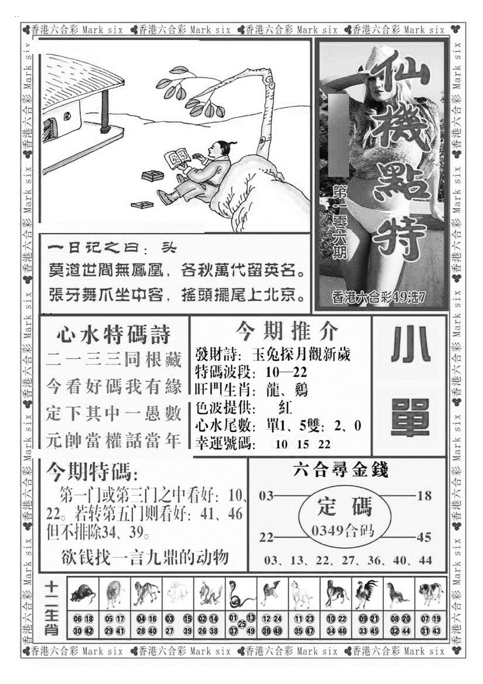 六合彩106期仙机点特（新图）(黑白)