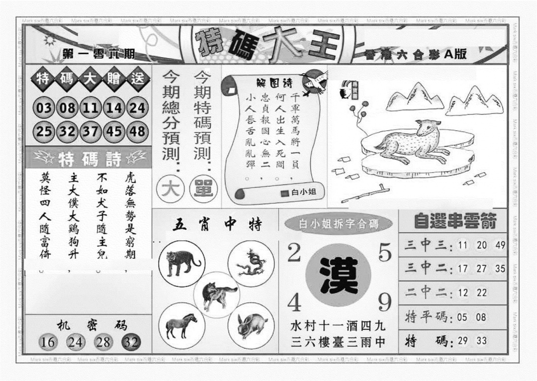 六合彩106期特码大王A（新图）(黑白)