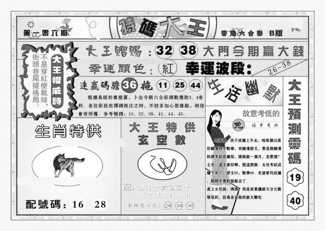 六合彩106期特码大王B（新图）(黑白)