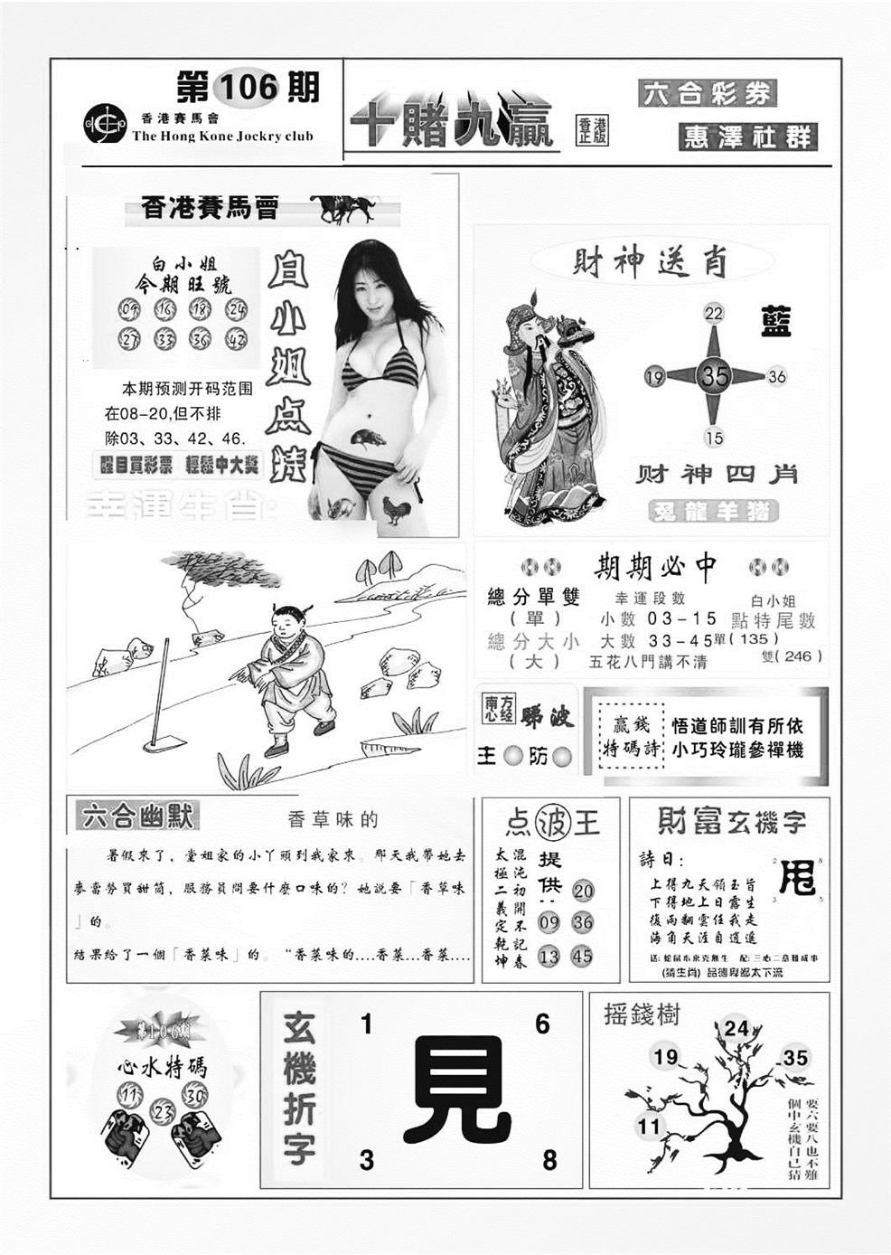 六合彩106期十赌九羸（新图）(黑白)