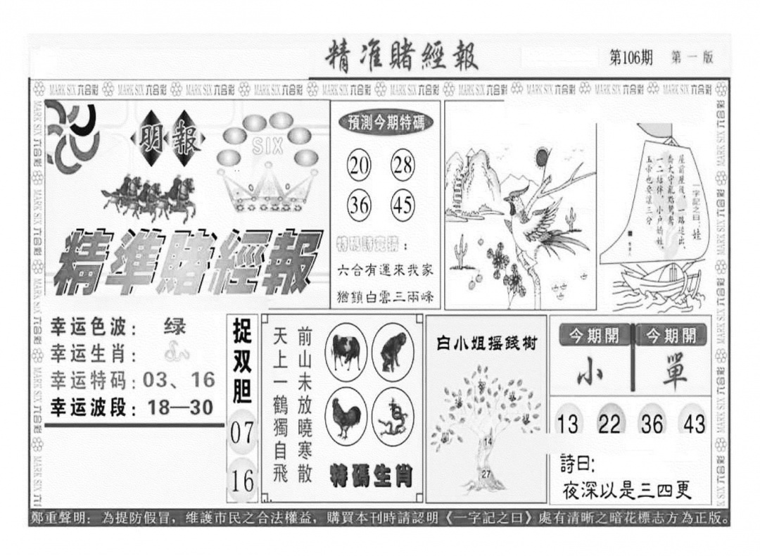 六合彩106期精准赌经报A（新图）(黑白)