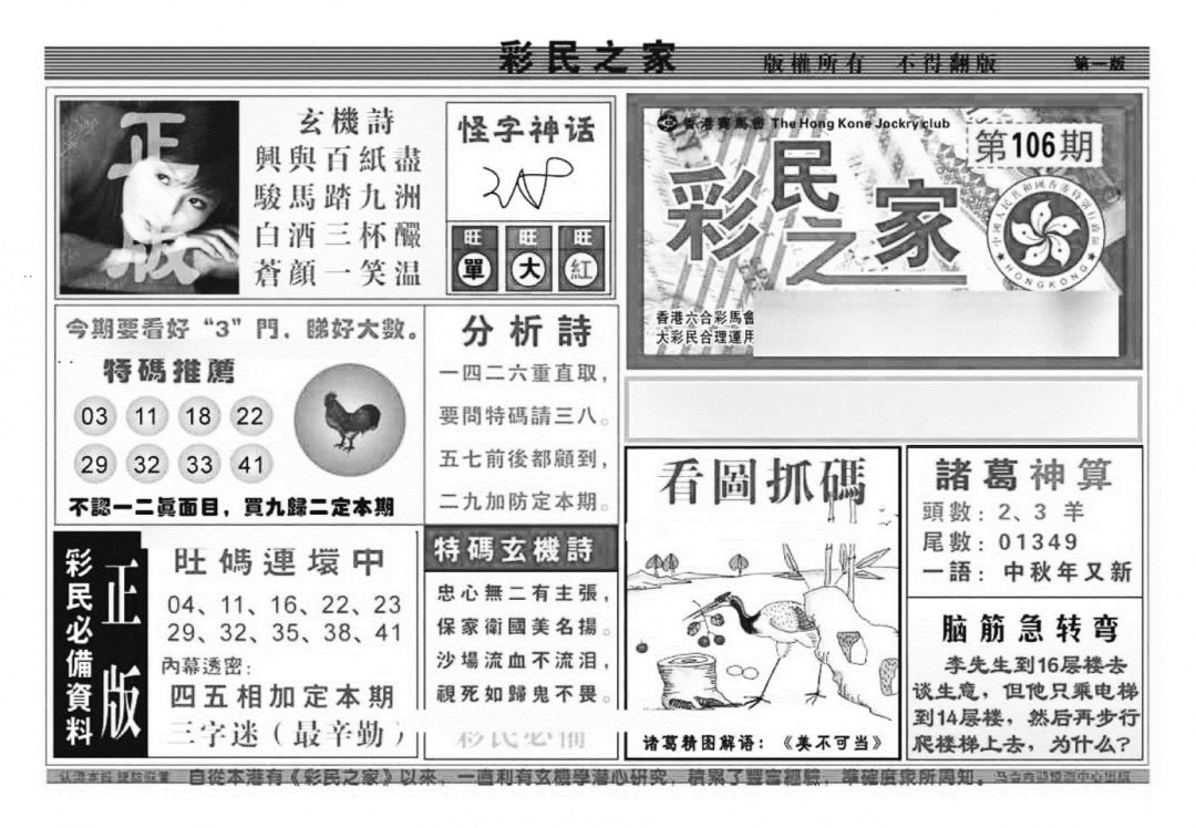 六合彩106期彩民之家A（新图）(黑白)
