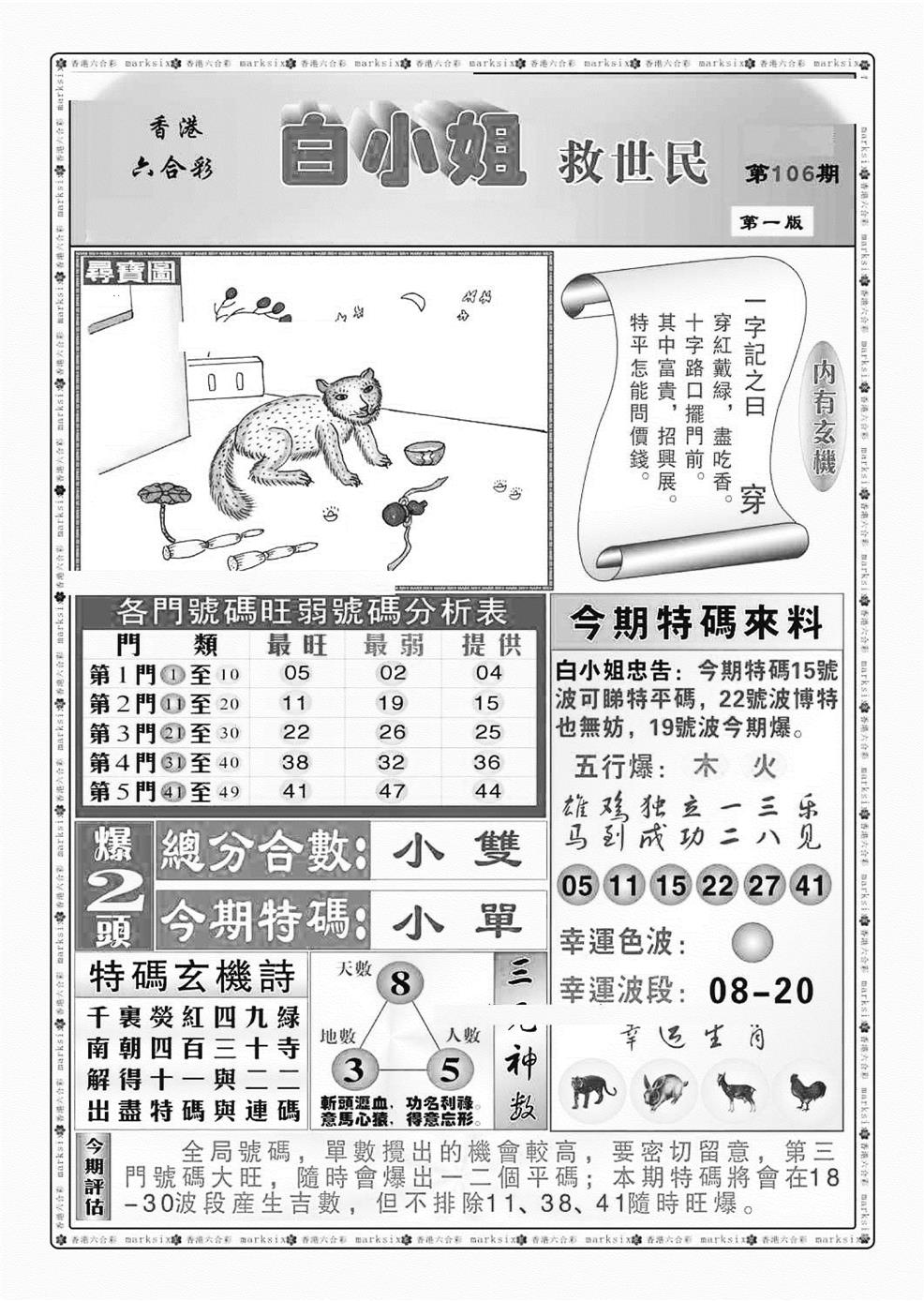 六合彩106期白小姐救世民A（新图）(黑白)