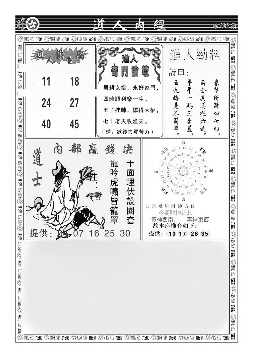 六合彩106期道人内经（新图）(黑白)