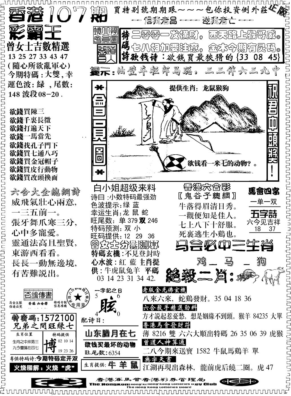 六合彩107期另版新版彩霸王B(黑白)