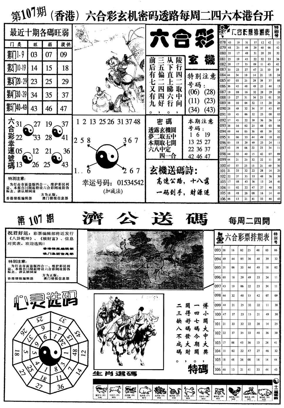 六合彩107期梅花四合一(黑白)
