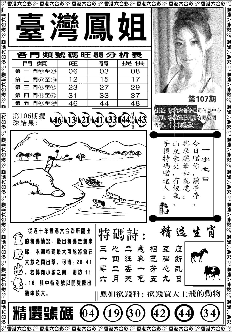 六合彩107期台湾凤姐(新图)(黑白)