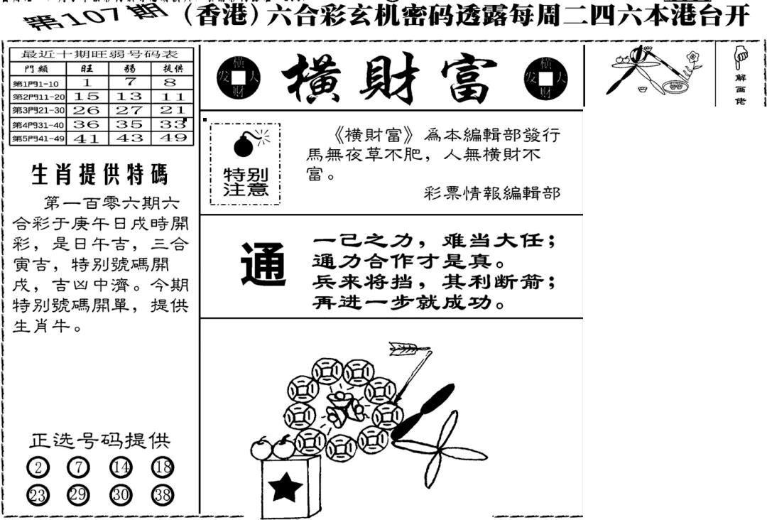 六合彩107期老版横财富(黑白)