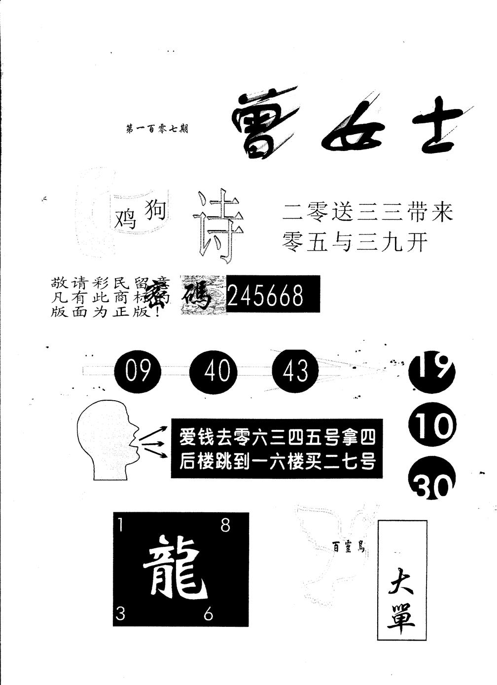 六合彩107期另版曾女士百灵鸟(黑白)