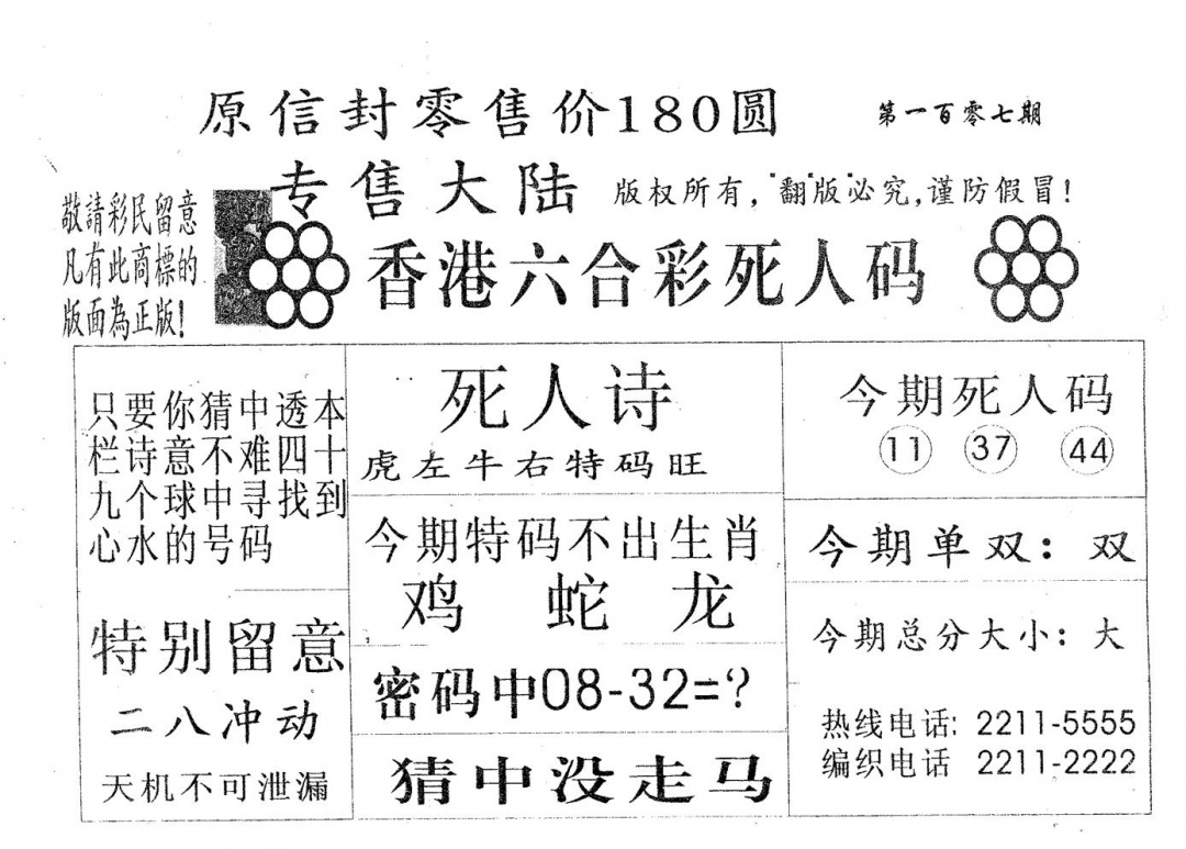 六合彩107期死人码180(黑白)