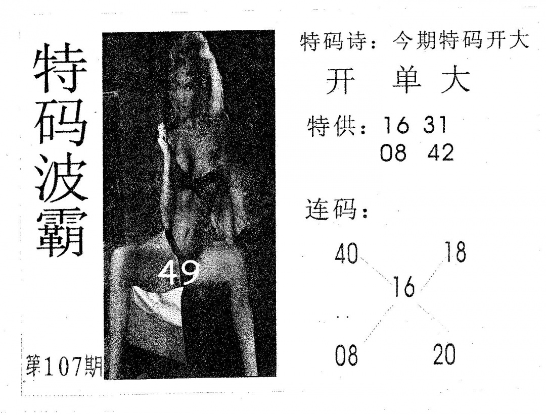 六合彩107期特码波霸(黑白)