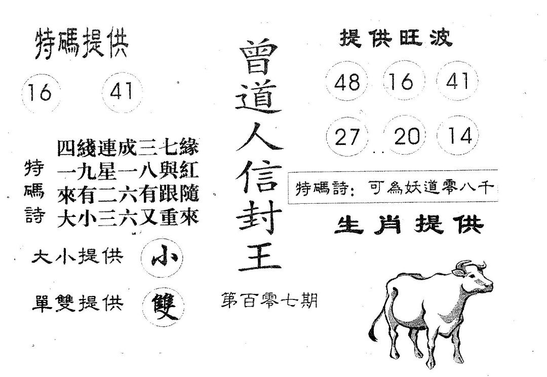 六合彩107期曾信封王(黑白)