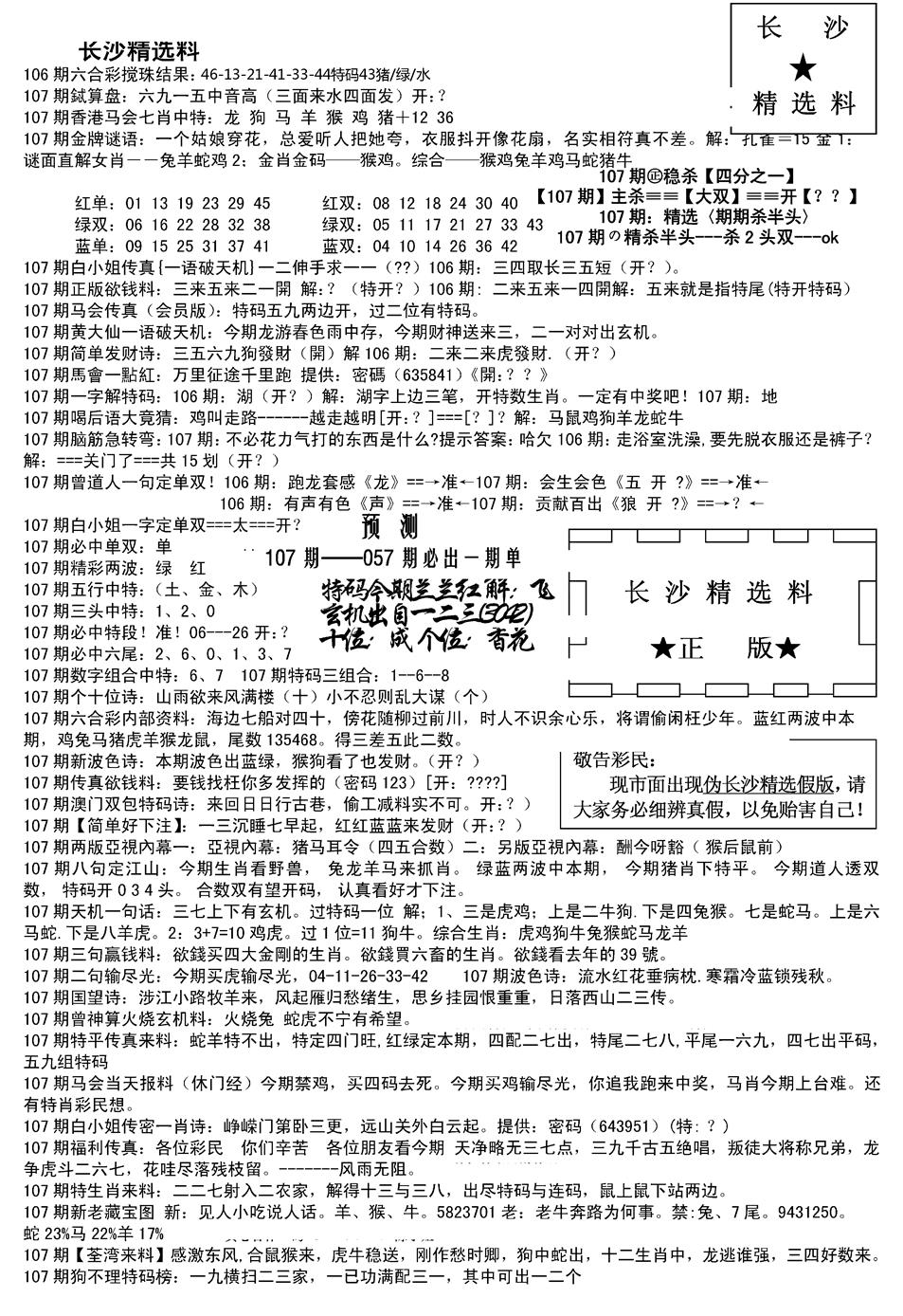 六合彩107期长沙精选料A(新)(黑白)