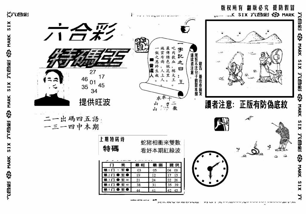 六合彩107期另版特码王(早图)(黑白)