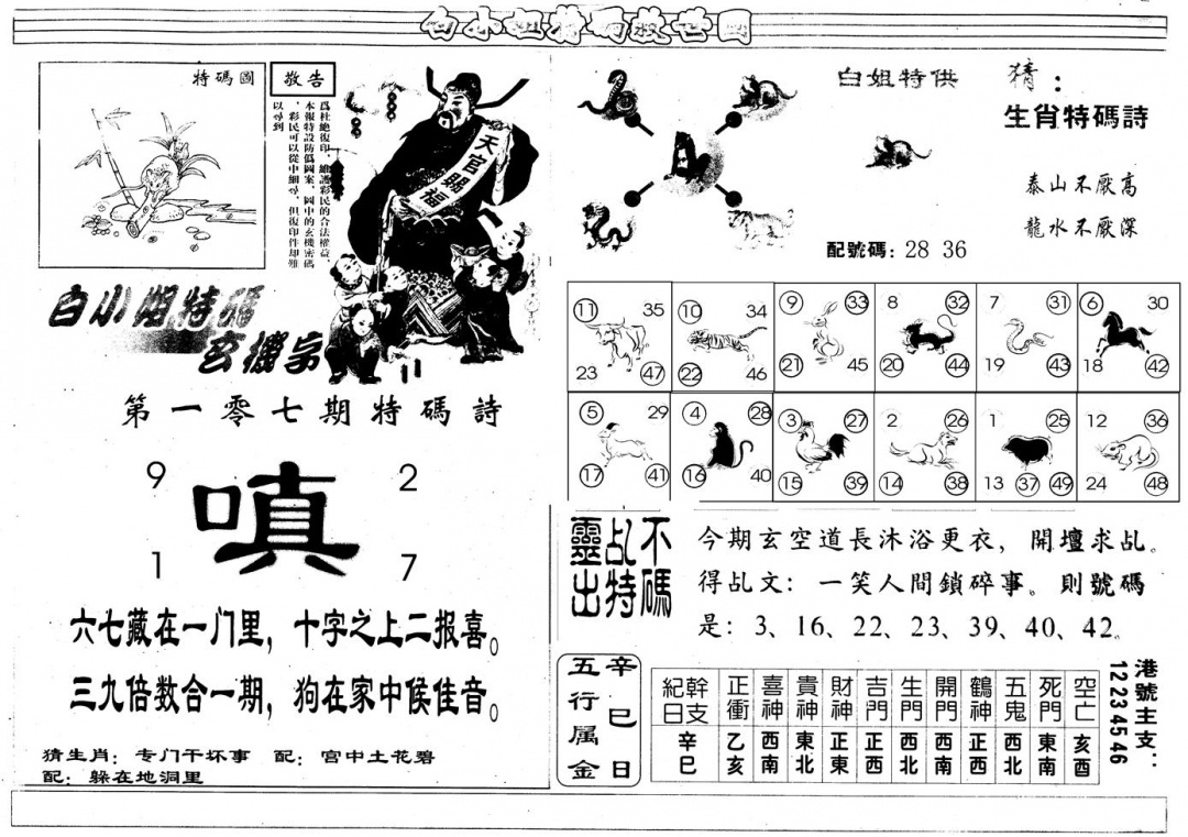 六合彩107期另版白姐特救世B(黑白)