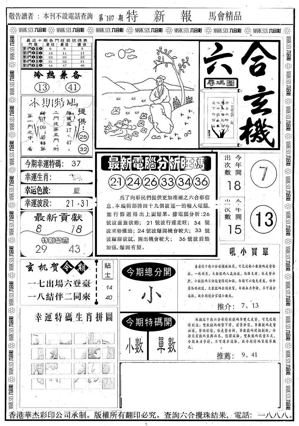 六合彩107期另版特新报A(黑白)
