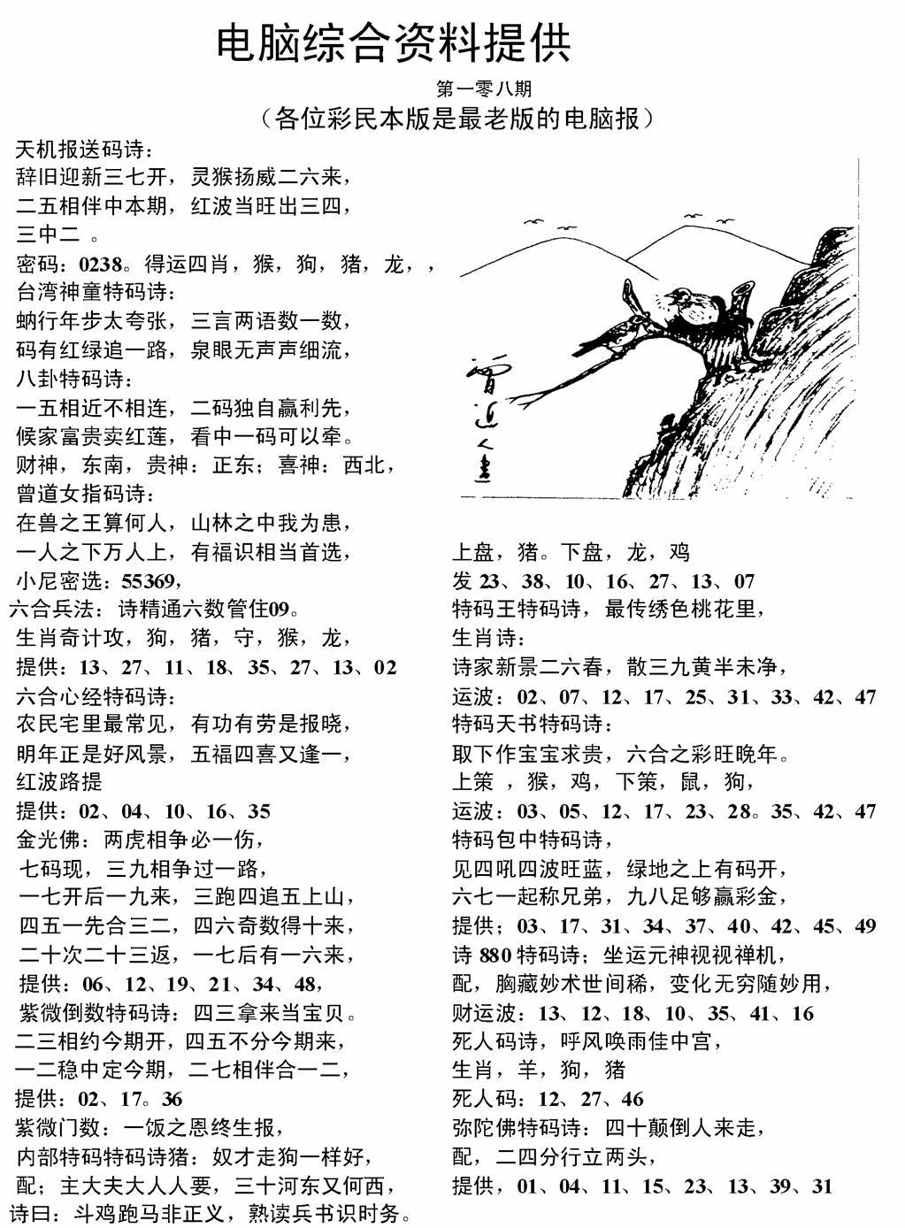 六合彩108期电脑综合资料A(黑白)