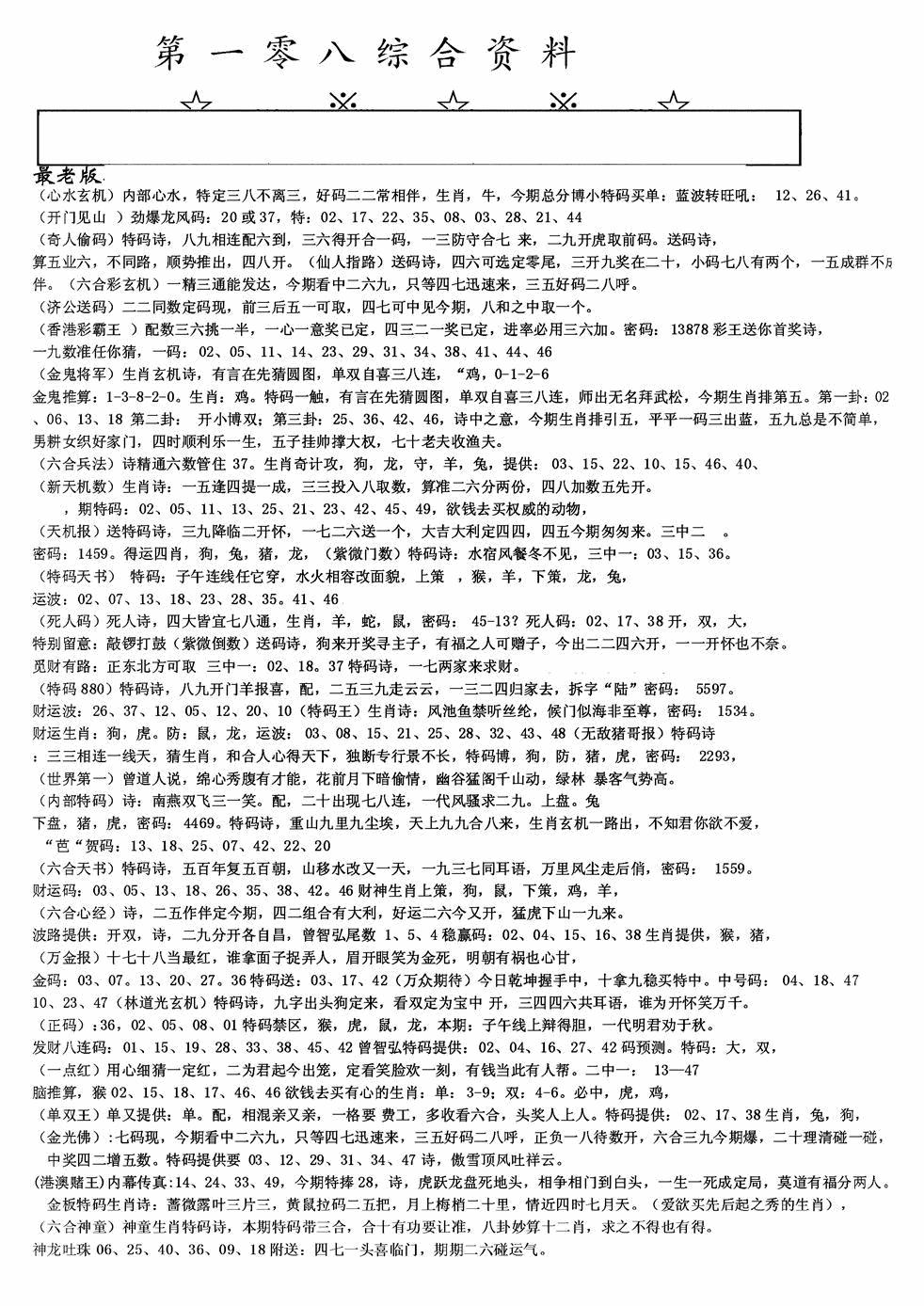 六合彩108期老综合资料A(黑白)