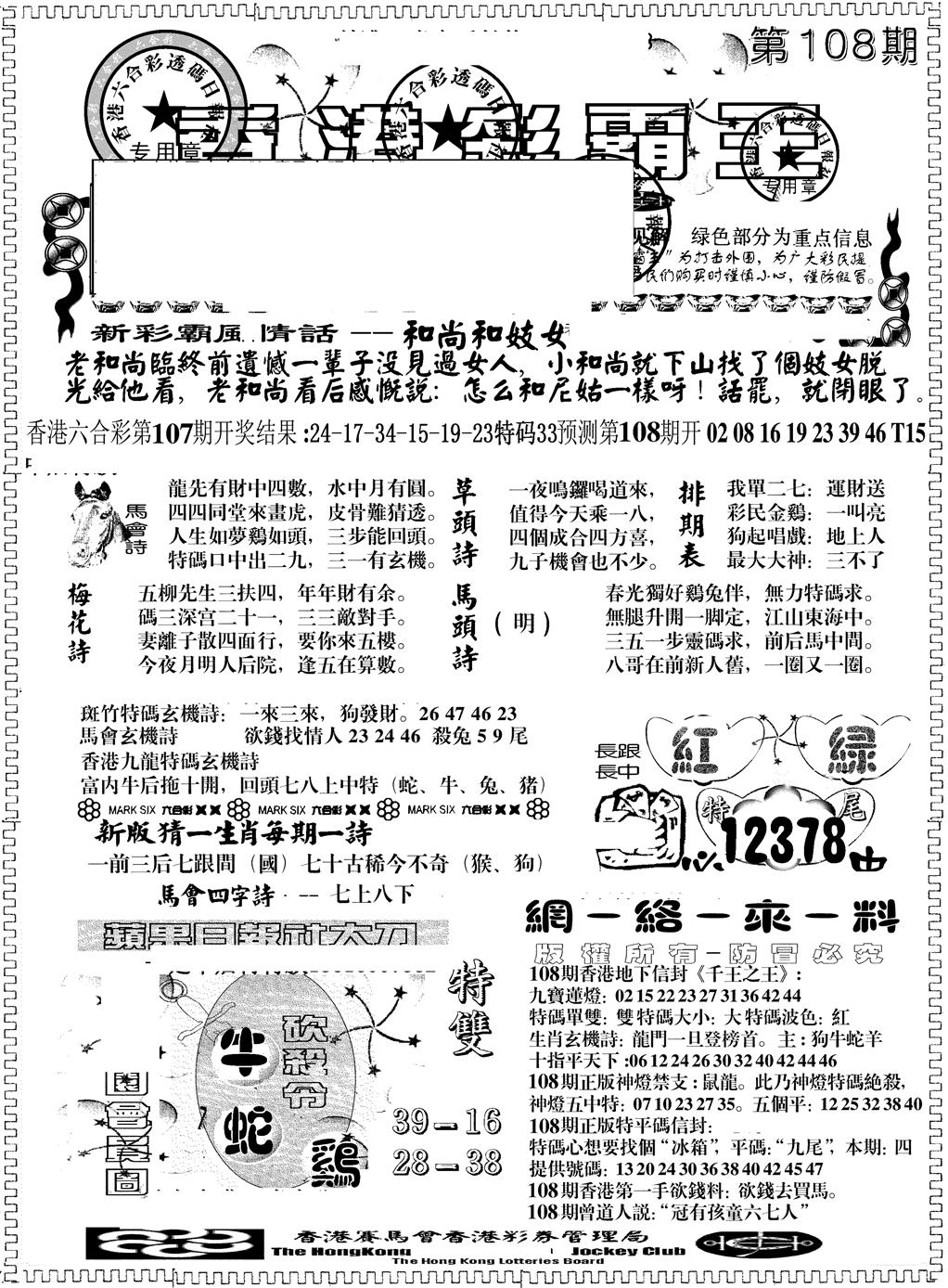 六合彩108期彩霸王综合A(黑白)
