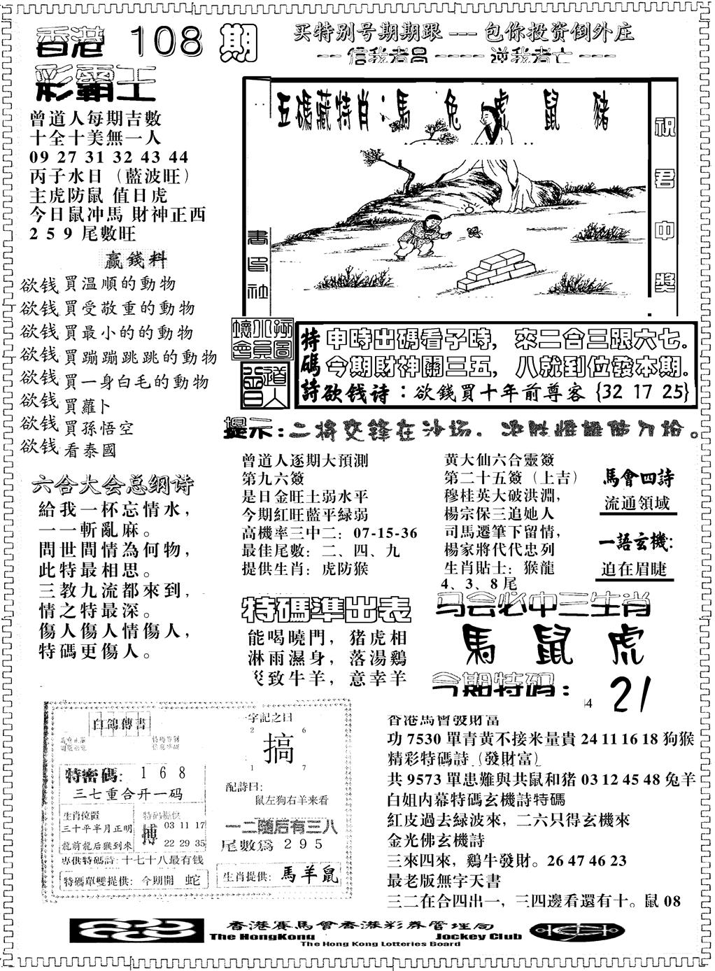六合彩108期彩霸王综合B(黑白)