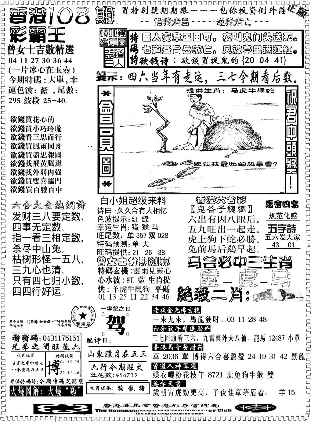 六合彩108期另版新版彩霸王B(黑白)