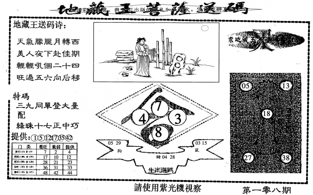 六合彩108期地藏王(黑白)