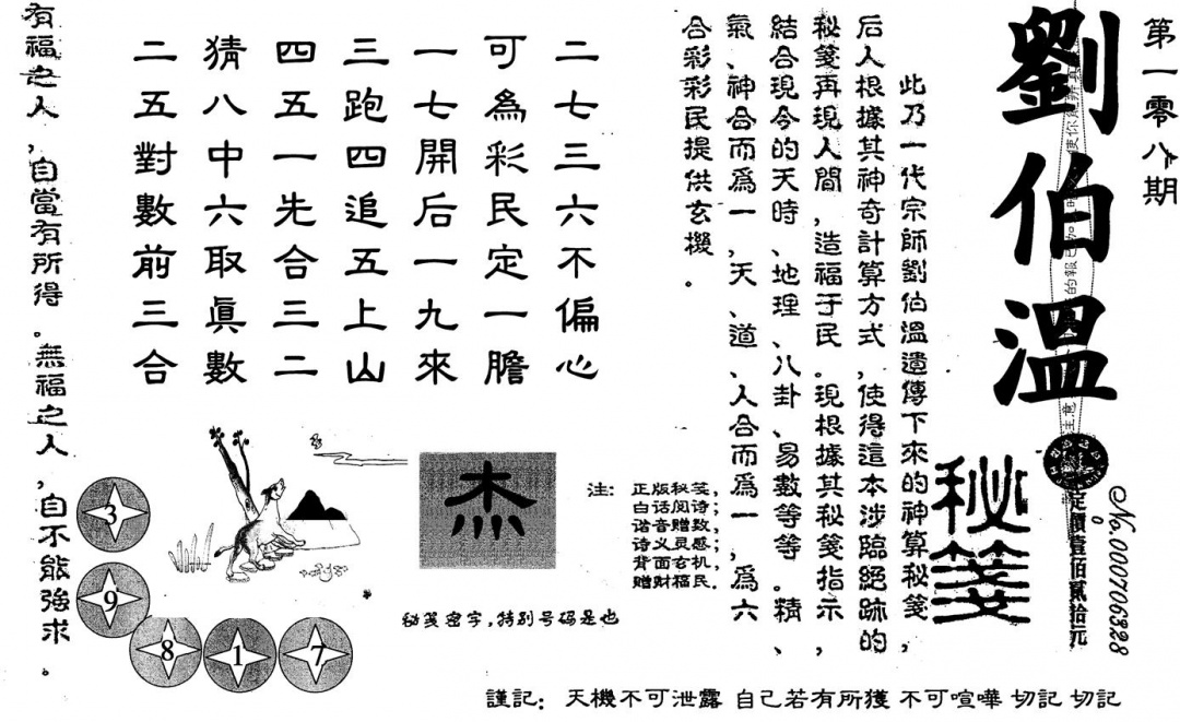 六合彩108期刘伯温(黑白)