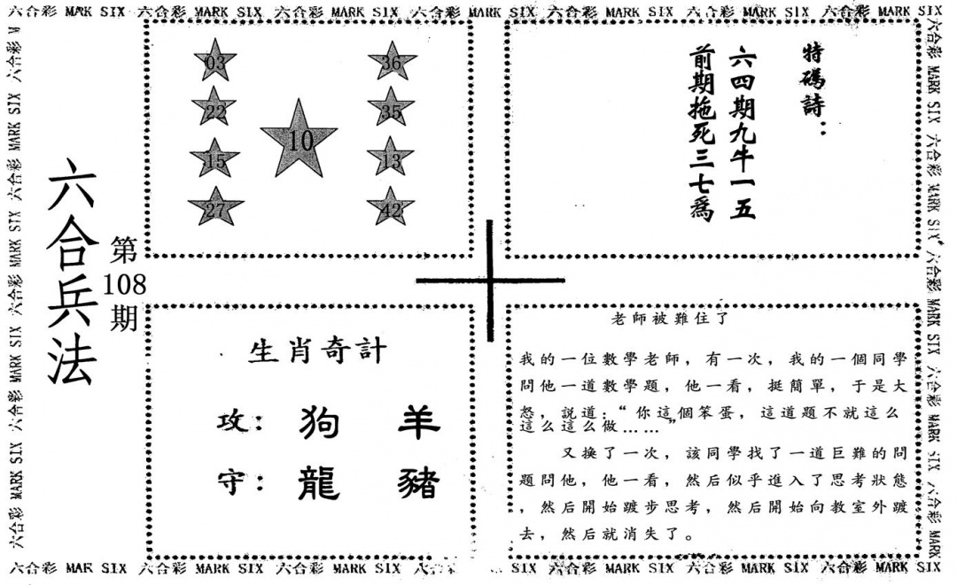 六合彩108期六合兵法(黑白)