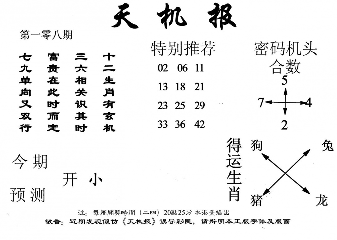 六合彩108期老天机报(黑白)