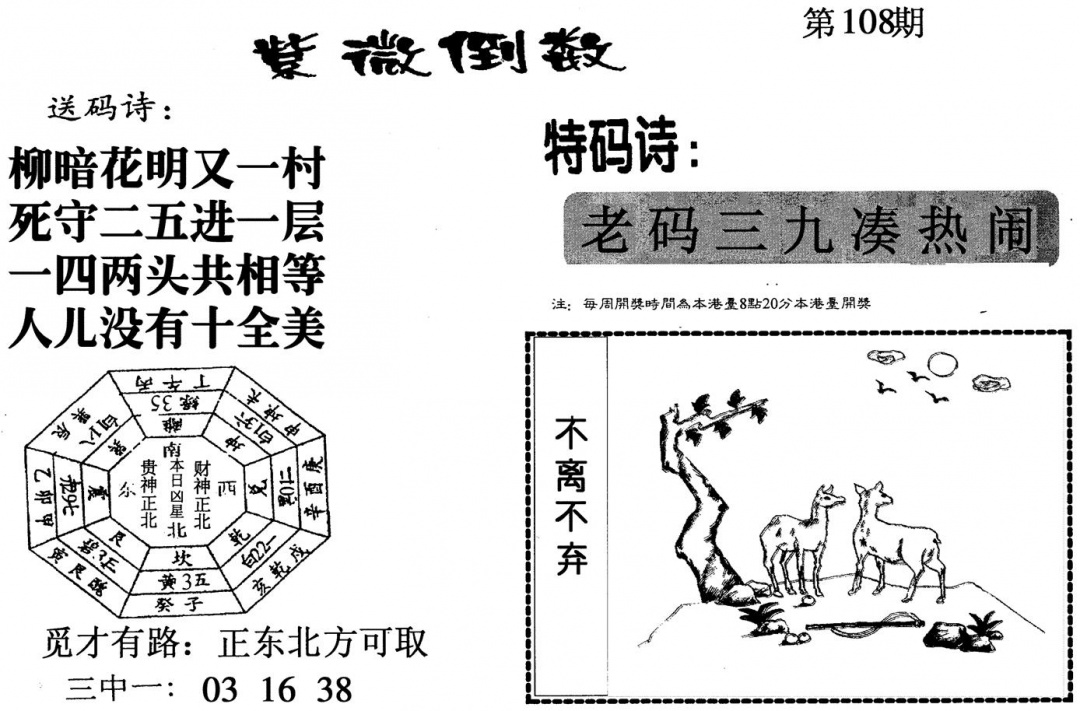 六合彩108期紫微倒数(黑白)
