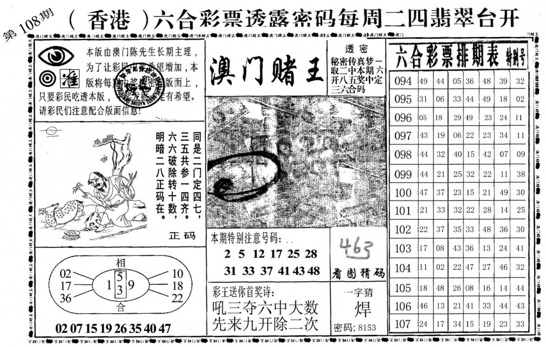 六合彩108期澳门堵王(黑白)