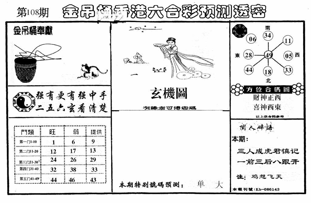 六合彩108期老金吊桶(黑白)