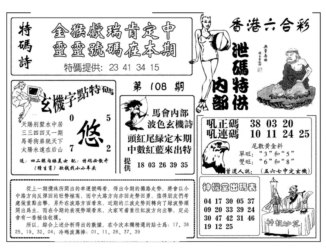 六合彩108期内部泄码特供(新图)(黑白)