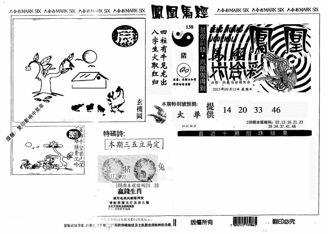 六合彩108期凤凰马经(信封)(黑白)