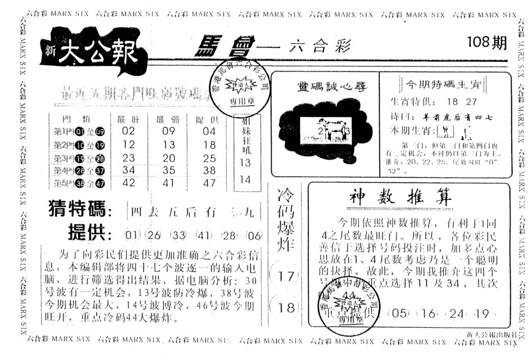 六合彩108期大公报(黑白)