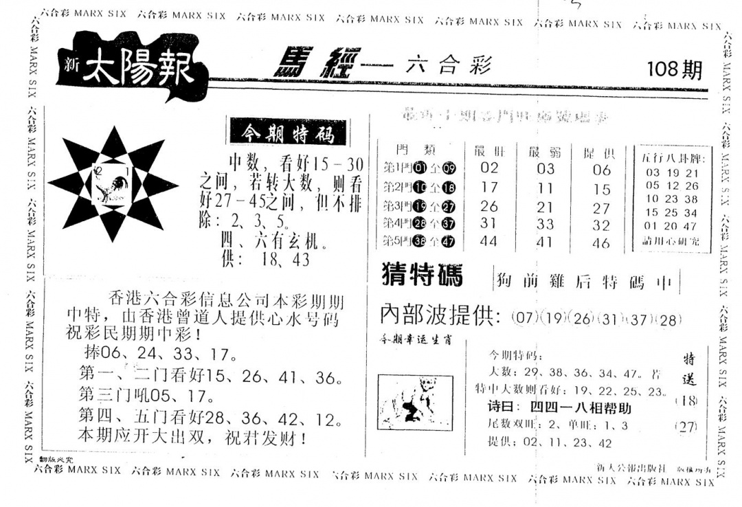 六合彩108期太阳报(黑白)