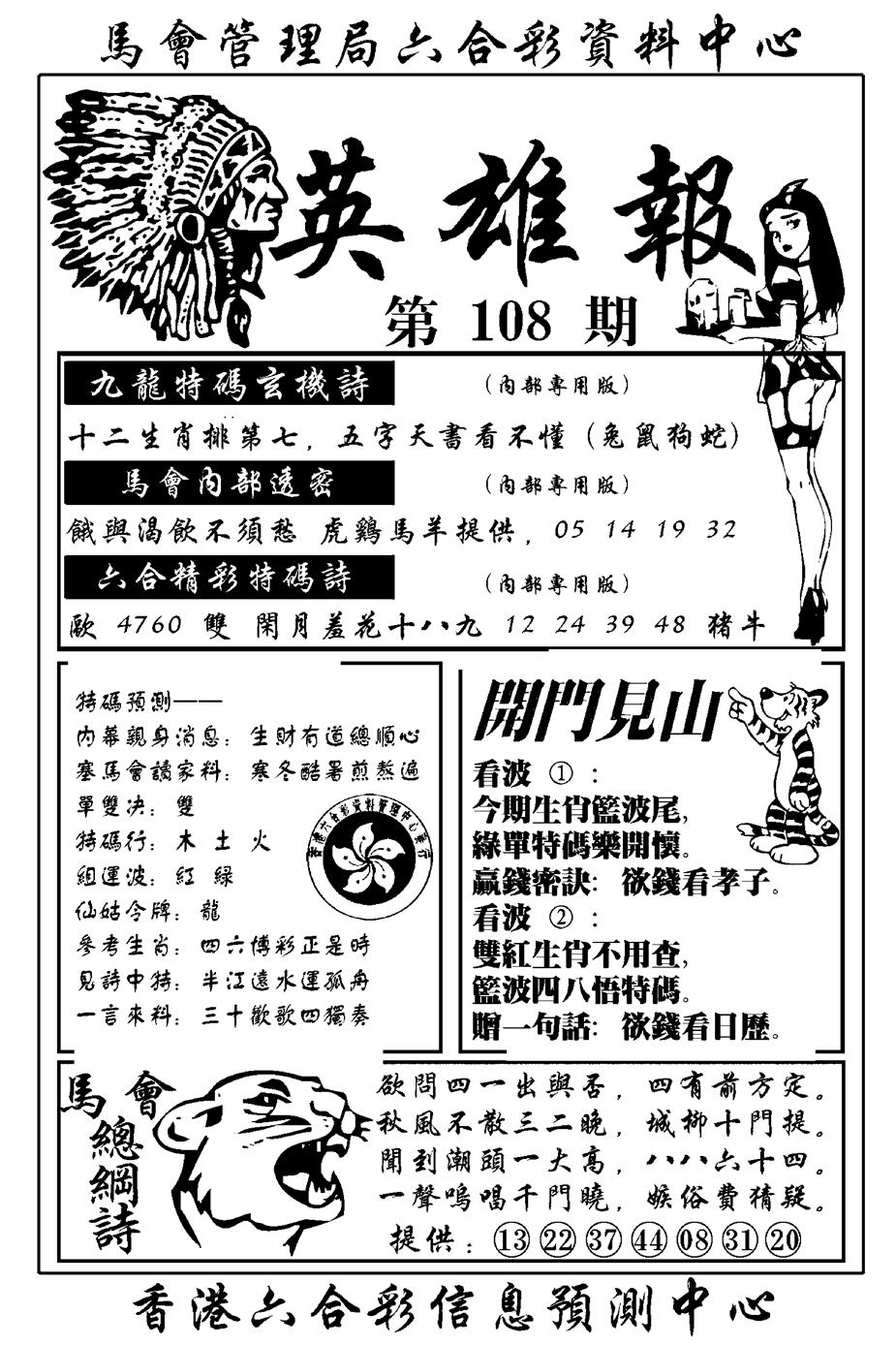 六合彩108期英雄报(新图)(黑白)