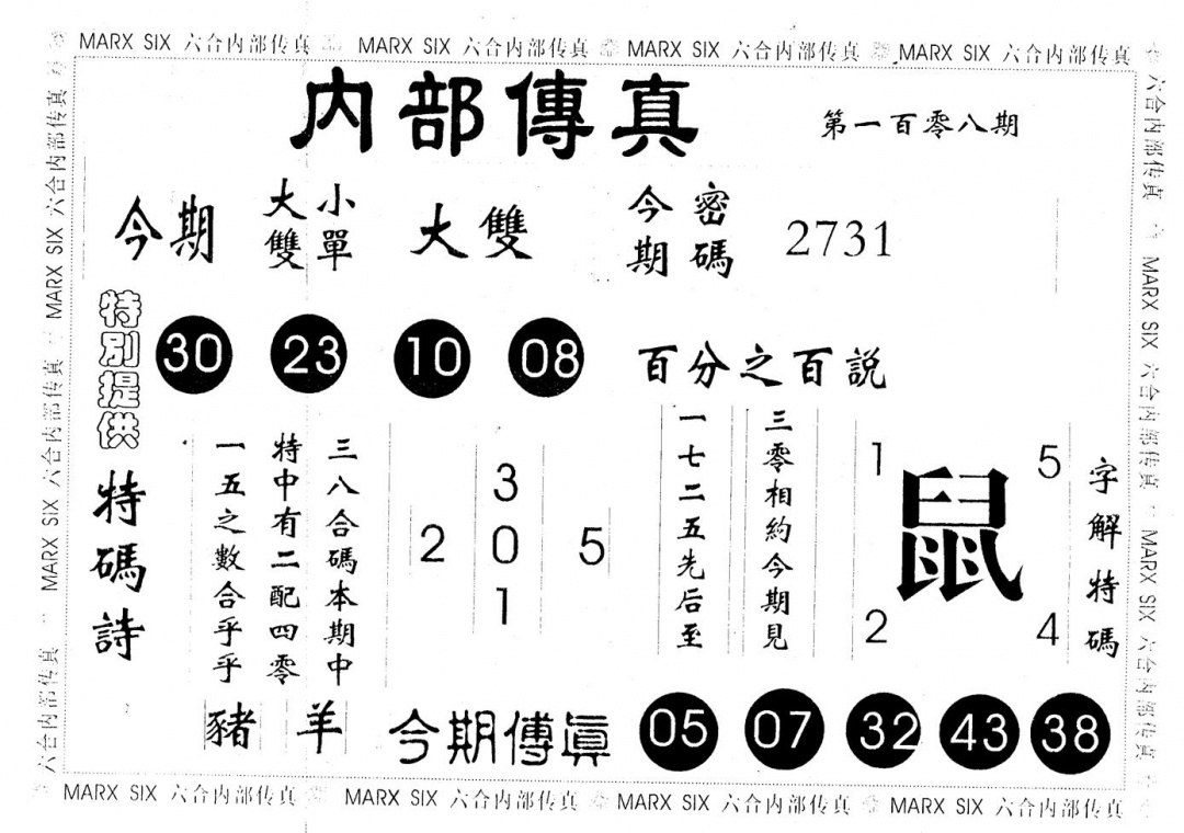 六合彩108期内部传真(黑白)
