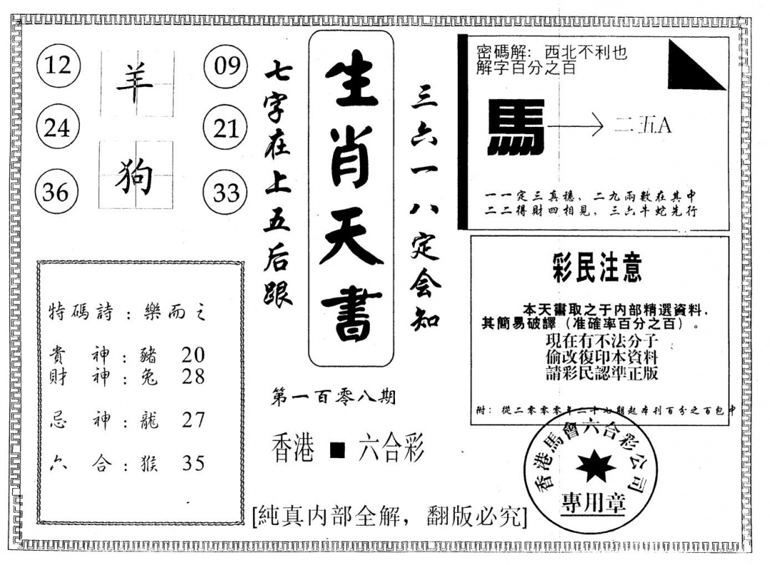 六合彩108期生肖天书(黑白)